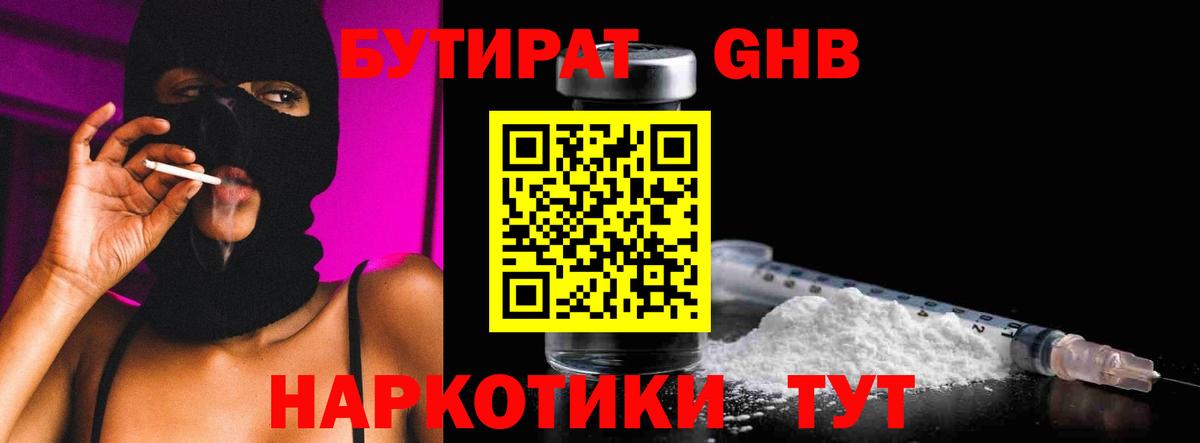 Бутират оксибутират Орехово-Зуево