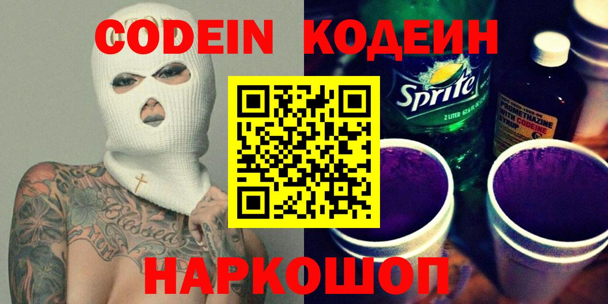Кодеин Purple Drank  Вход с VPN  закладки  Орехово-Зуево  Кодеин напиток Lean (лин) 
