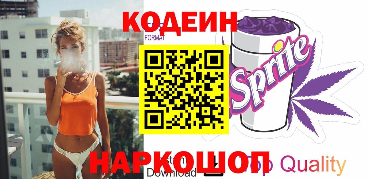 Codein Purple Drank Орехово-Зуево